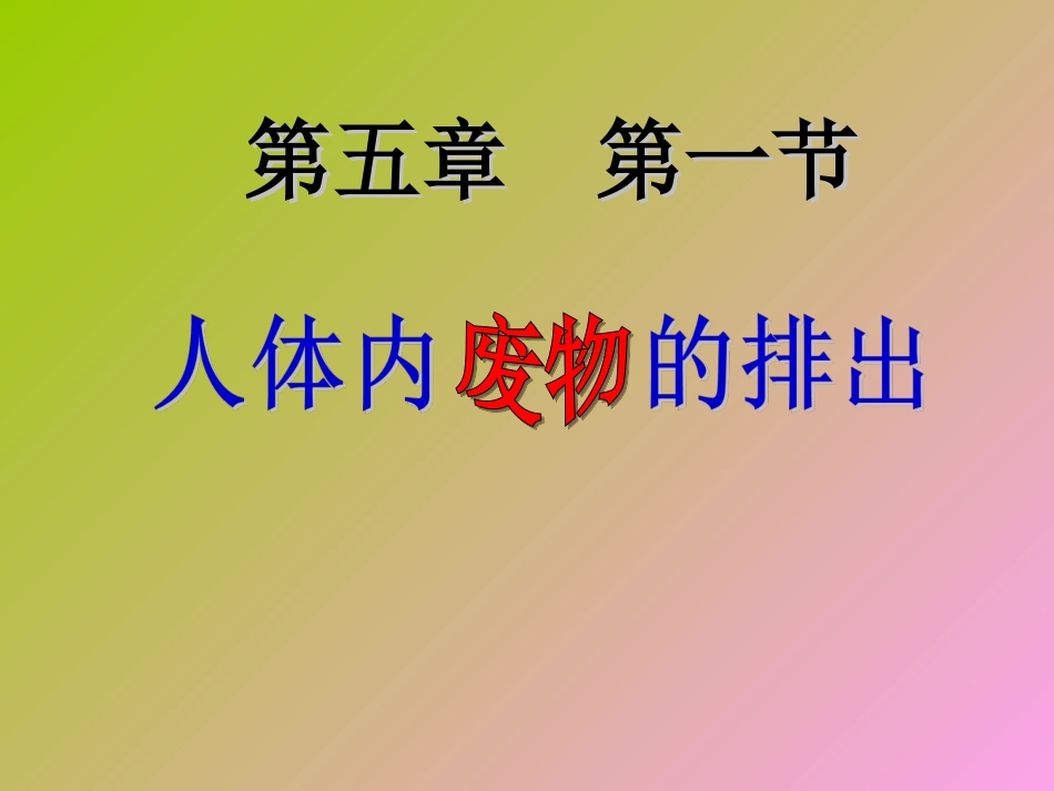 第五章+人体内废物的排出++31_第1页