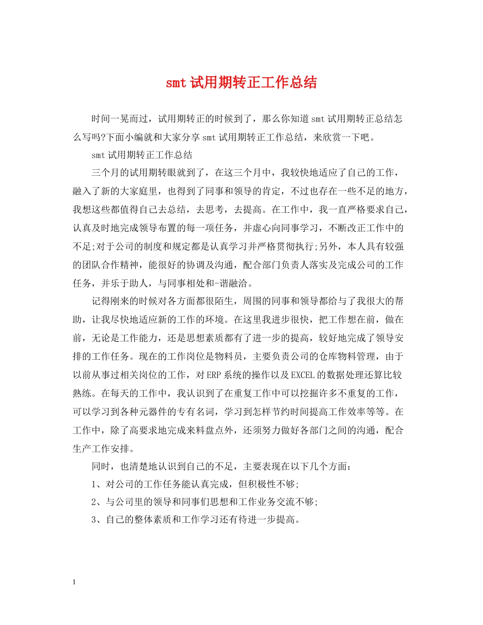smt试用期转正工作总结_第1页