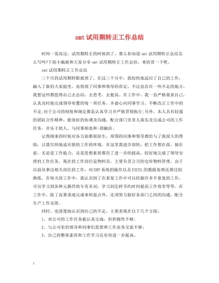 smt试用期转正工作总结