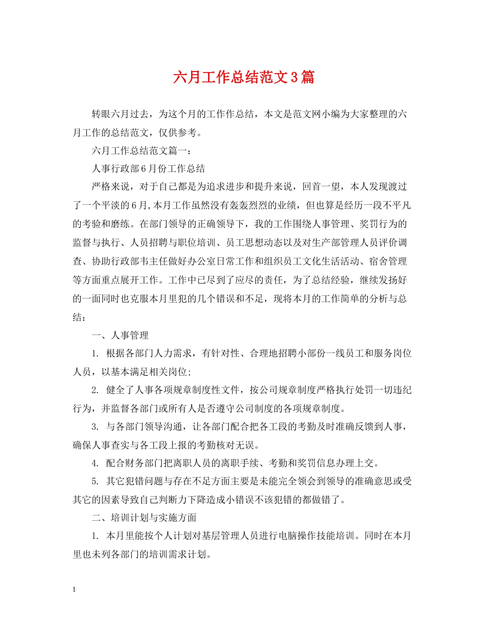 六月工作总结范文3篇_第1页