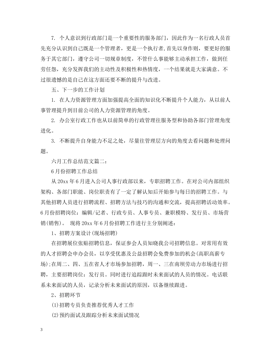 六月工作总结范文3篇_第3页