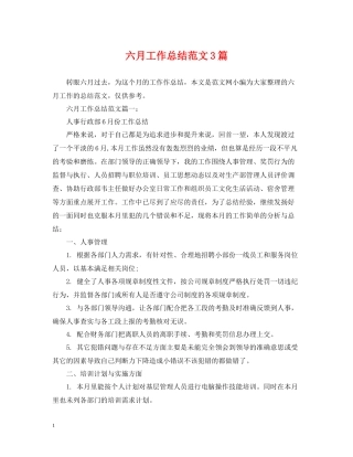 六月工作总结范文3篇