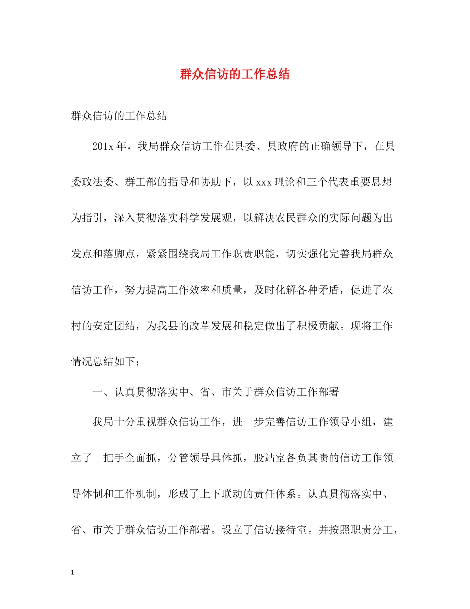 群众信访的工作总结_第1页