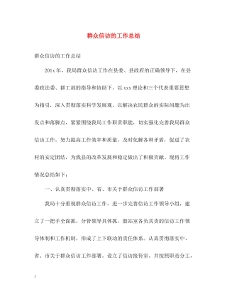 群众信访的工作总结