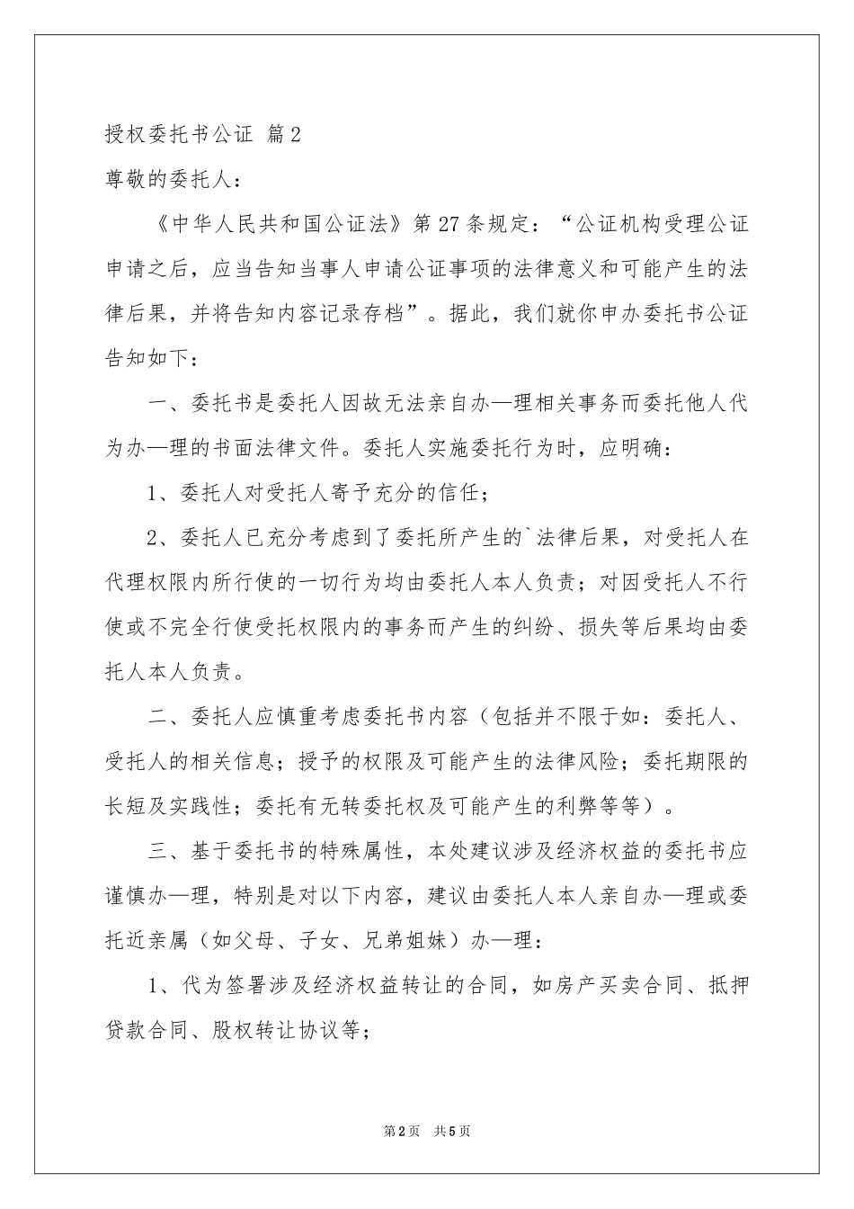 授权委托书公证3篇_第2页