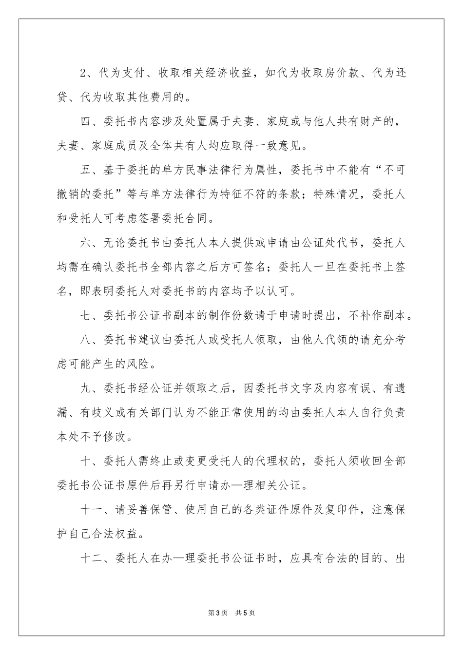 授权委托书公证3篇_第3页