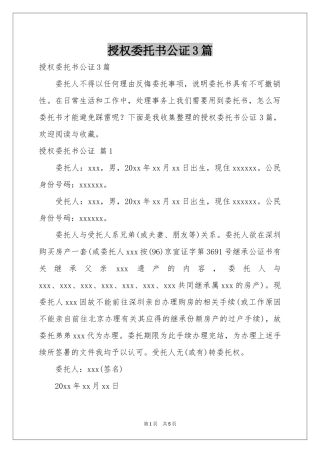 授权委托书公证3篇
