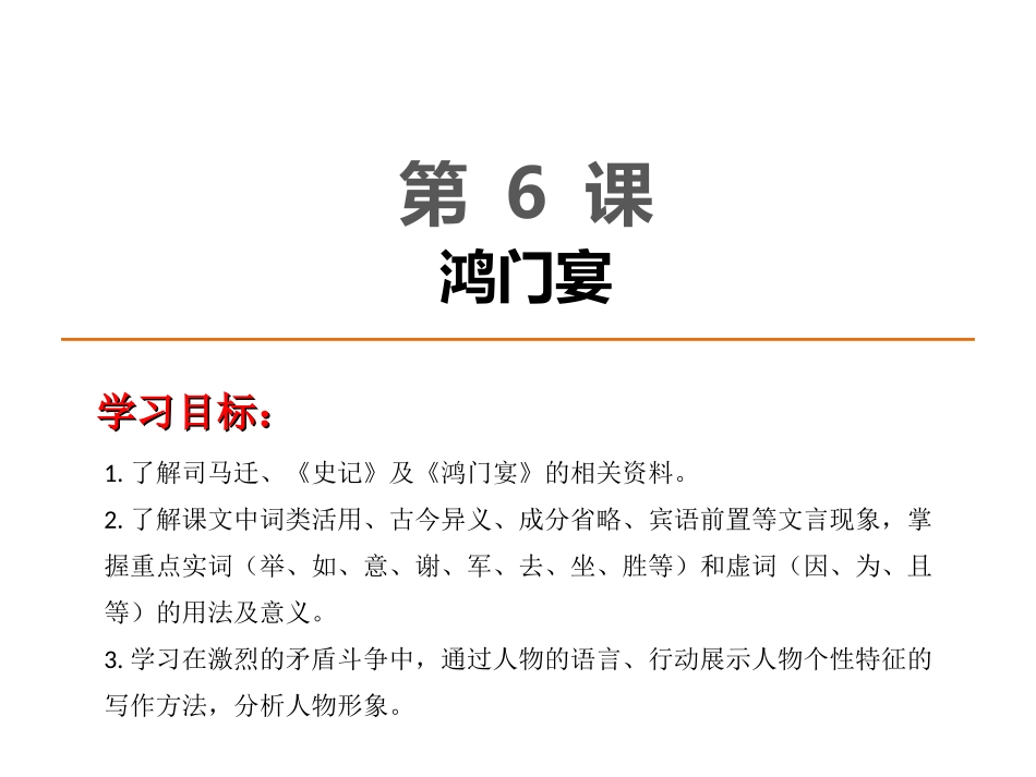 第6课鸿门宴课件（07人教版必修1）_第1页
