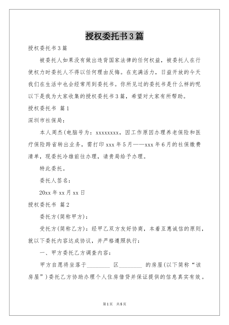 授权委托书3篇_第1页
