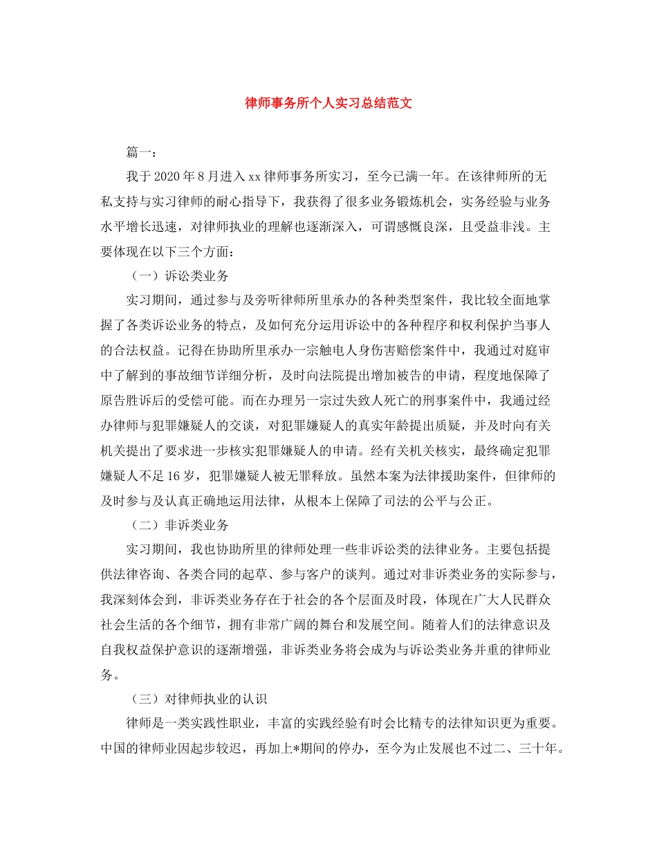 律师事务所个人实习总结范文_第1页