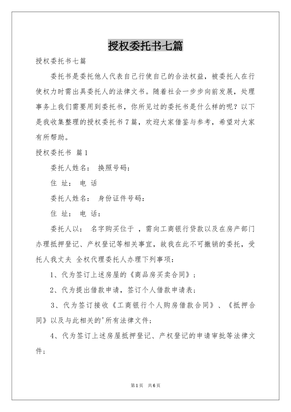 授权委托书七篇_第1页