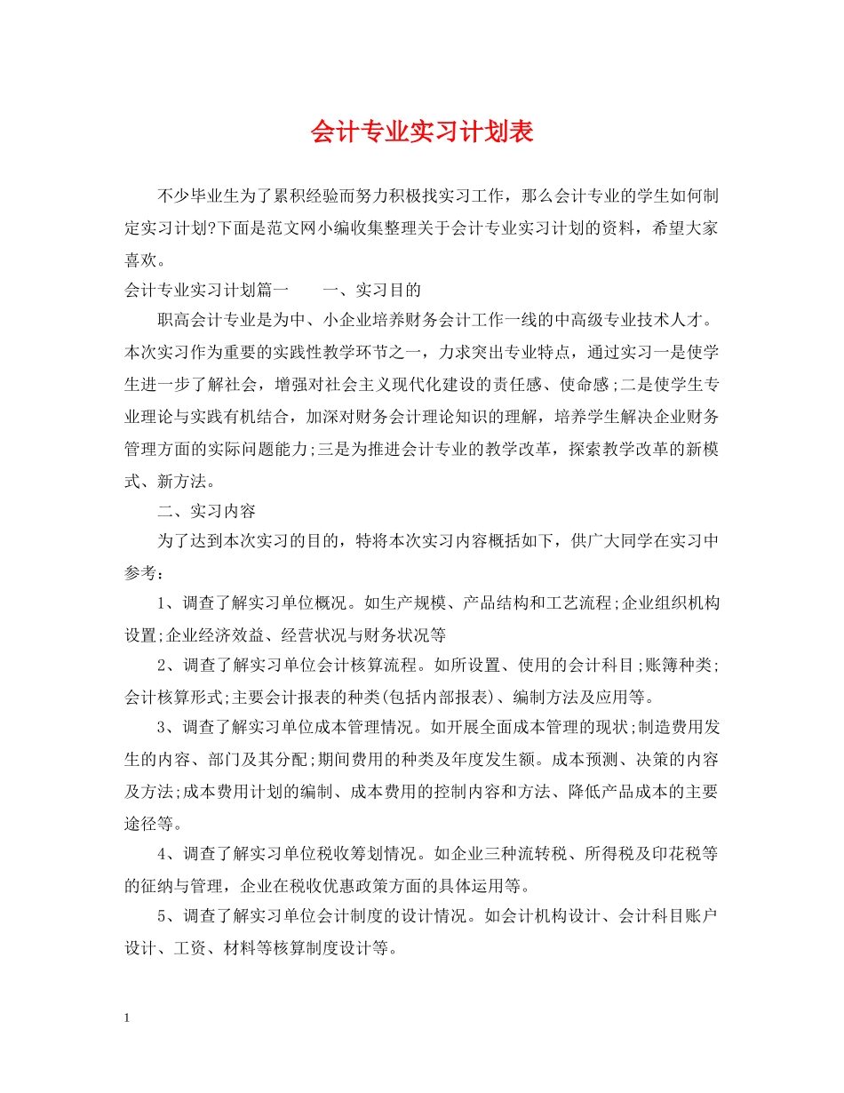 会计专业实习计划表 _第1页