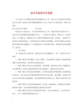 会计专业实习计划表 