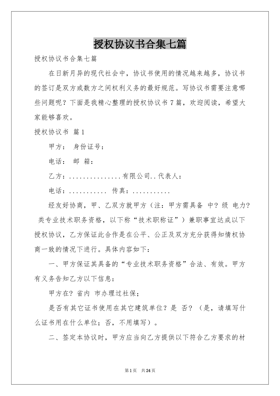 授权协议书合集七篇_第1页