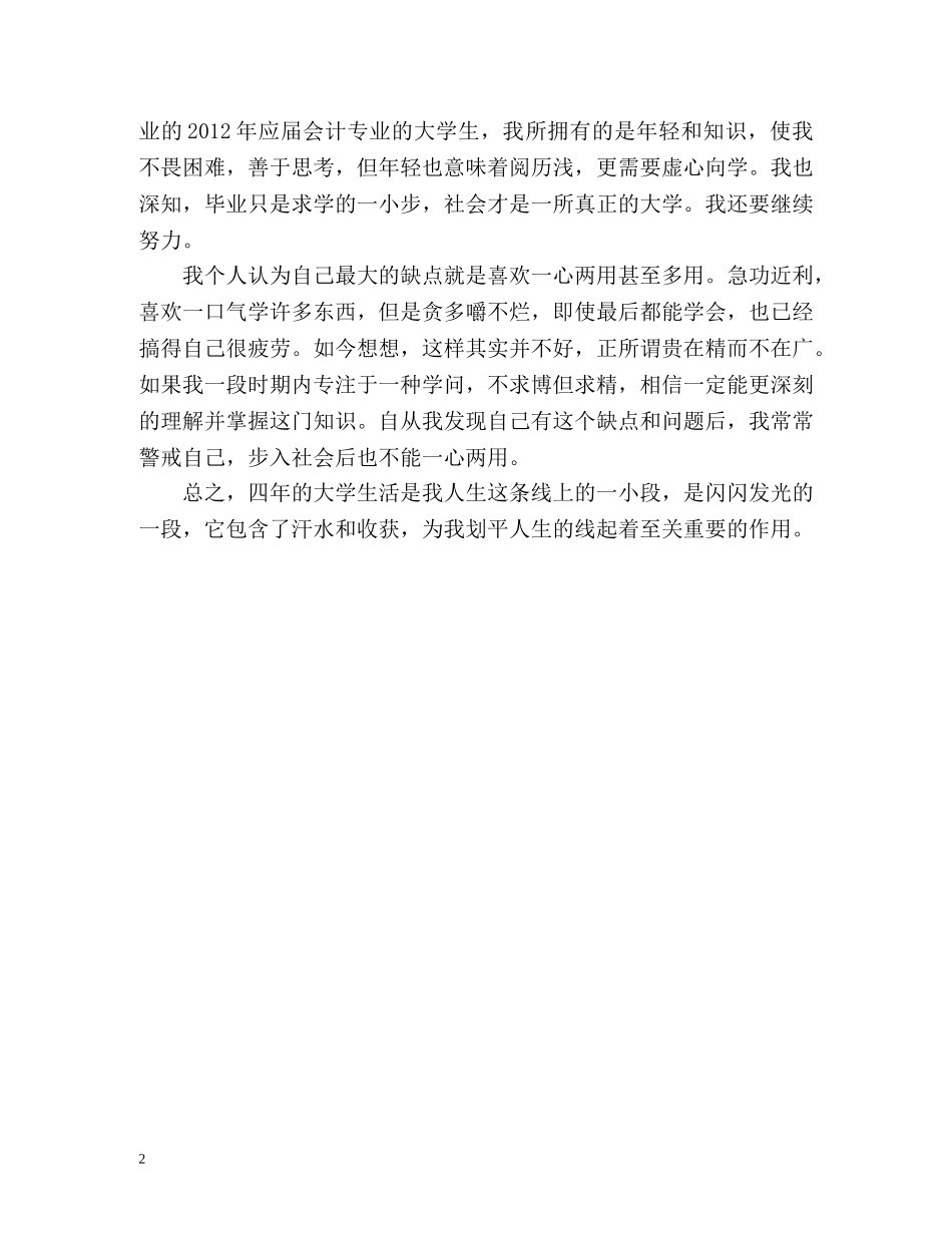 会计专业应届大学生毕业自我评价 _第2页