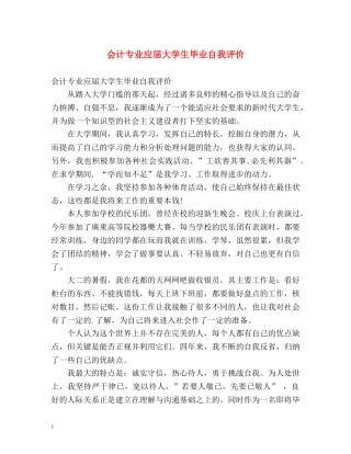 会计专业应届大学生毕业自我评价 