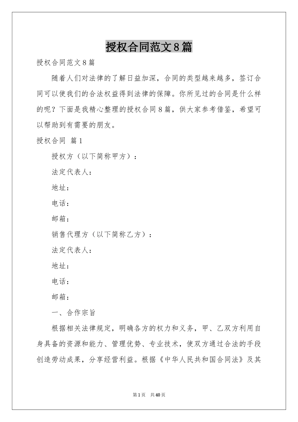 授权合同范本8篇_第1页