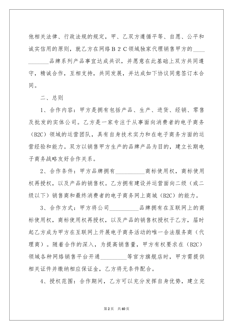 授权合同范本8篇_第2页