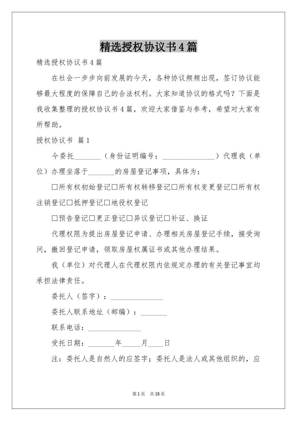 授权协议书4篇_第1页