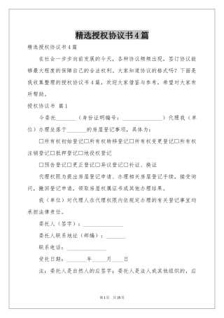 授权协议书4篇