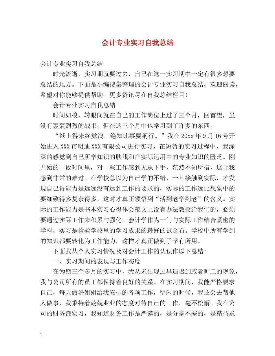 会计专业实习自我总结 _第1页