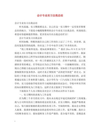 会计专业实习自我总结 