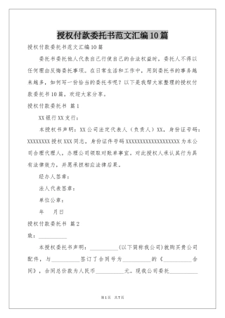 授权付款委托书范本汇编10篇