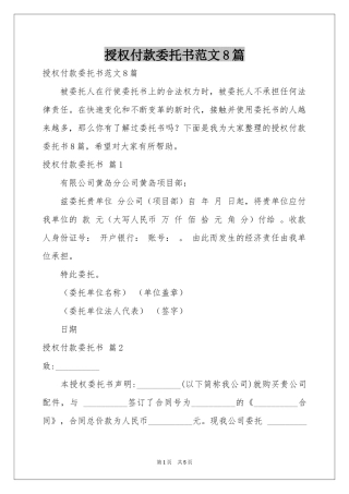 授权付款委托书范本8篇