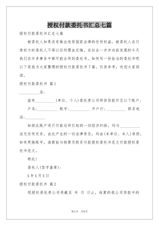 授权付款委托书汇总七篇