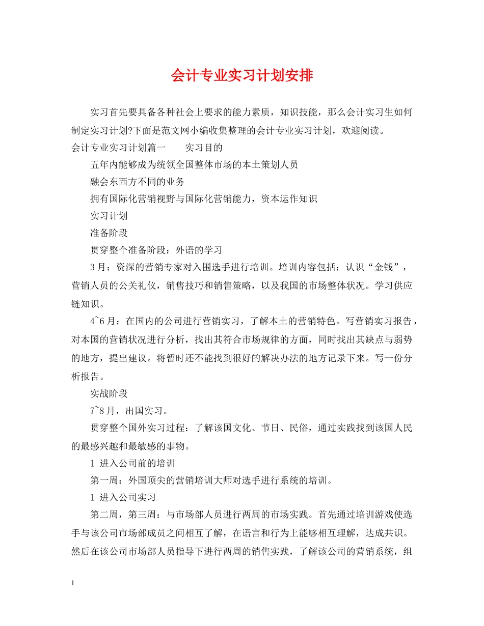 会计专业实习计划安排 _第1页