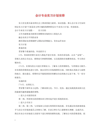 会计专业实习计划安排 