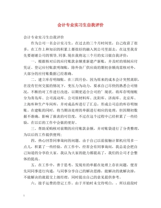 会计专业实习生自我评价 