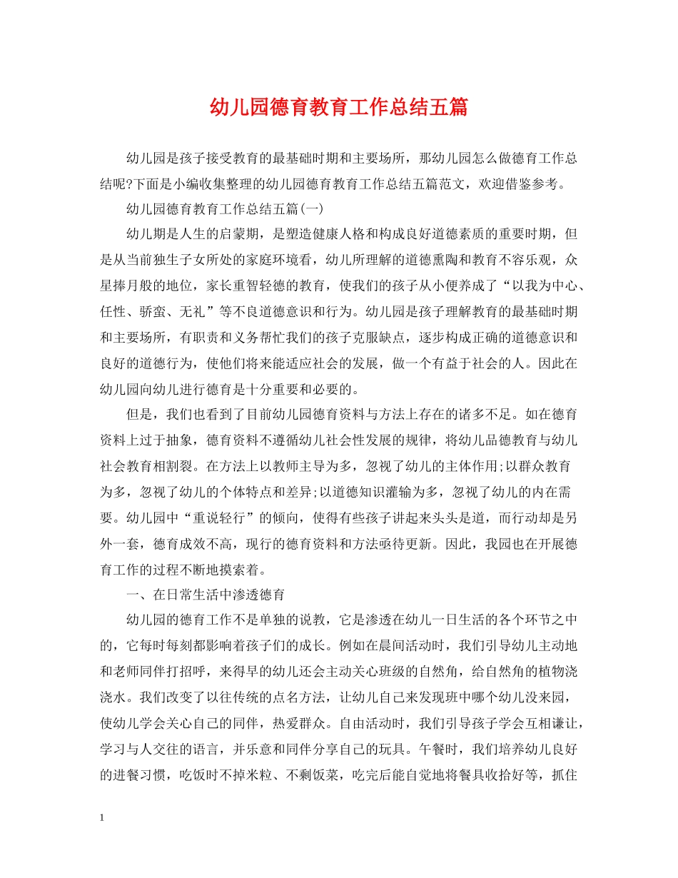 幼儿园德育教育工作总结五篇_第1页