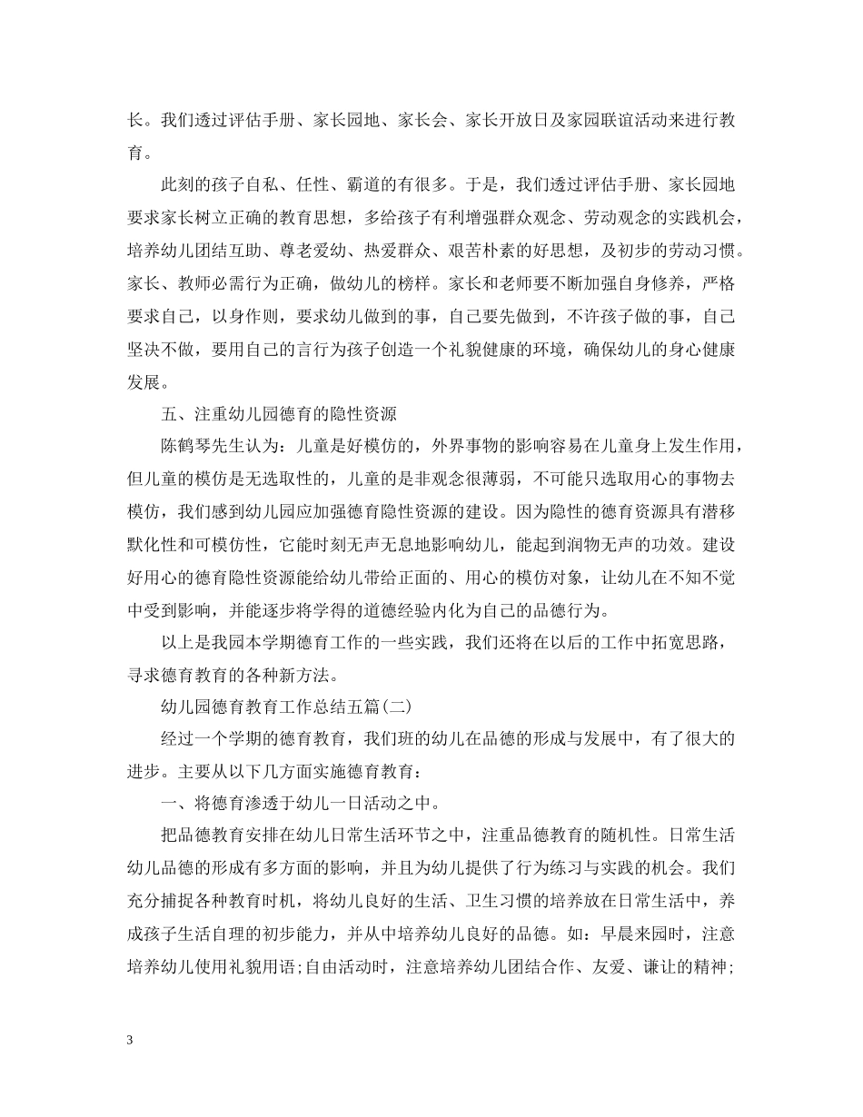 幼儿园德育教育工作总结五篇_第3页