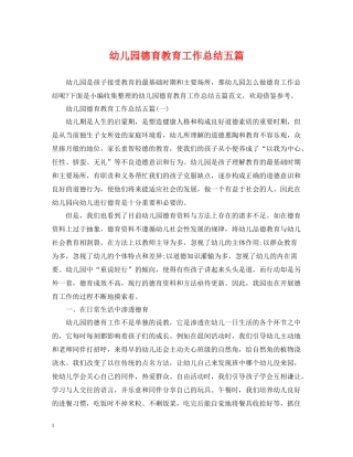 幼儿园德育教育工作总结五篇