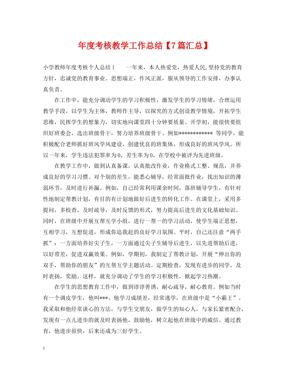 2020年度考核教学工作总结【7篇汇总】_第1页