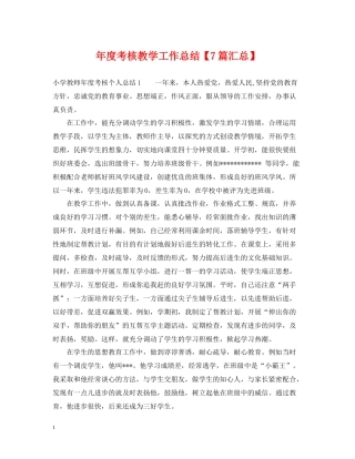 2020年度考核教学工作总结【7篇汇总】