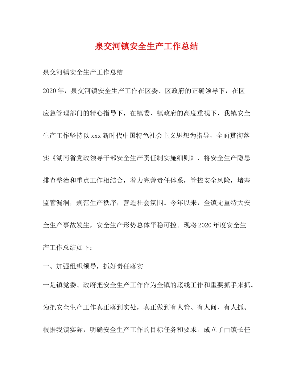 泉交河镇安全生产工作总结_第1页