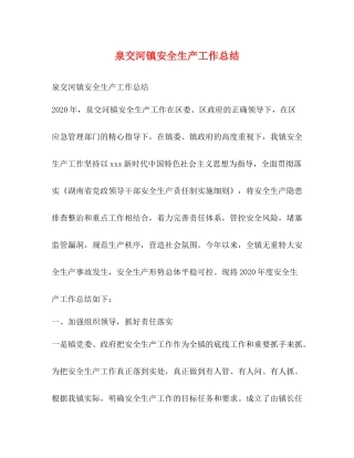 泉交河镇安全生产工作总结