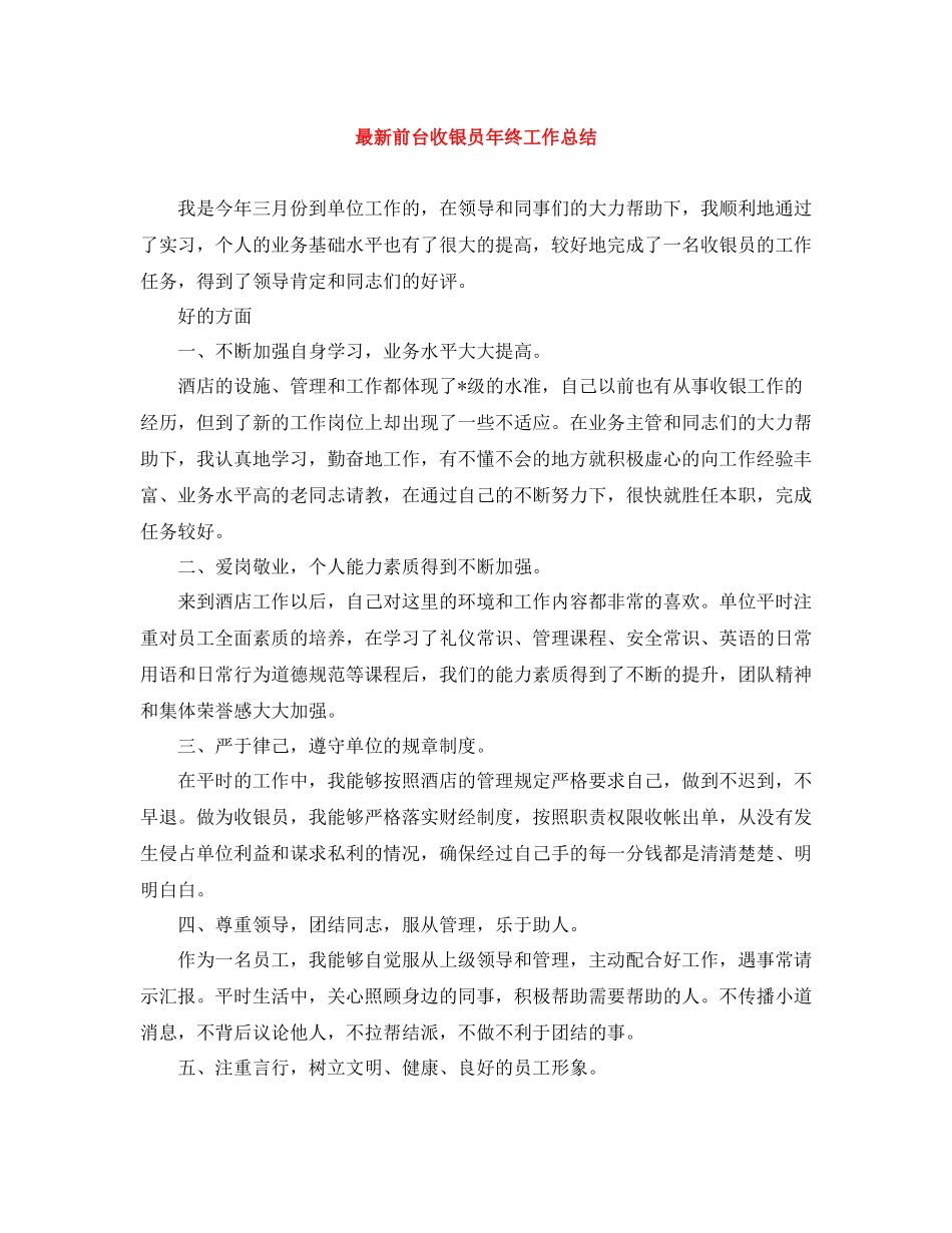 前台收银员年终工作总结4_第1页
