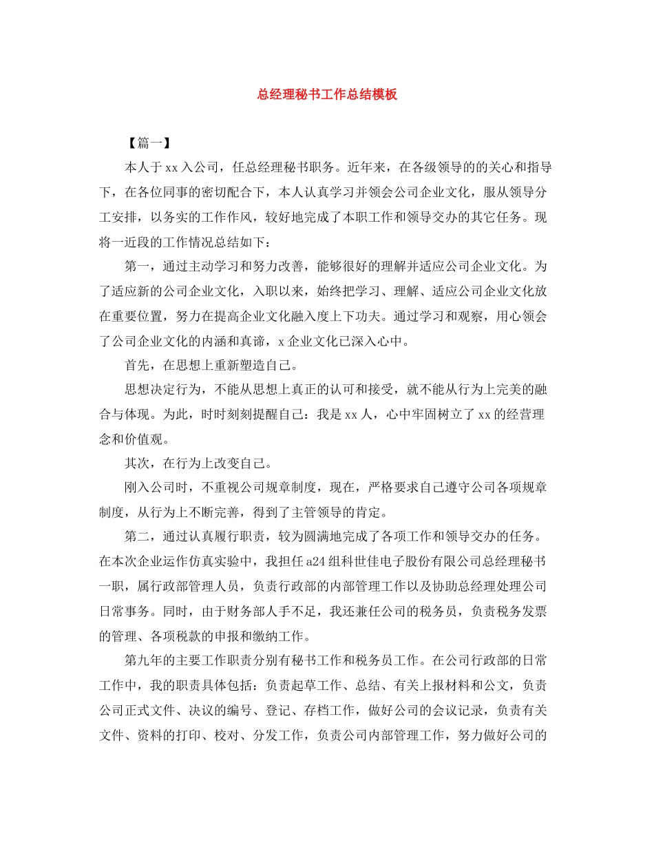 总经理秘书工作总结模板_第1页