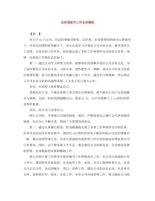 总经理秘书工作总结模板