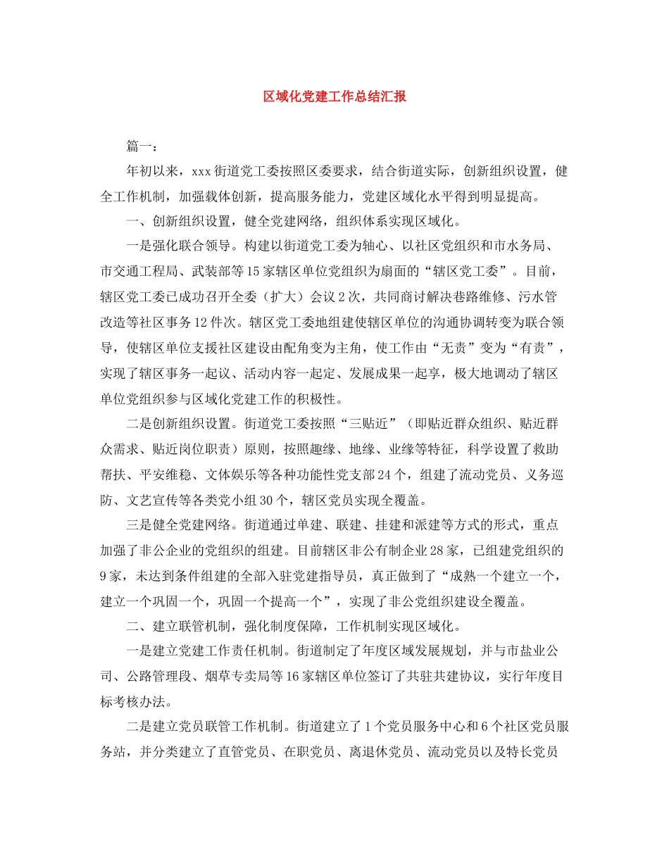 区域化党建工作总结汇报_第1页