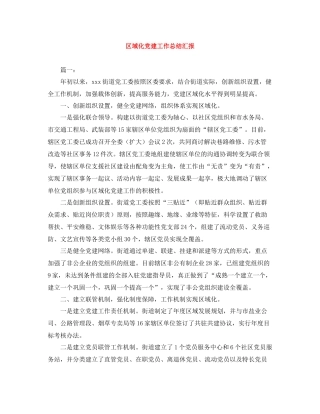 区域化党建工作总结汇报