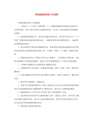 学校团委组织部工作思路