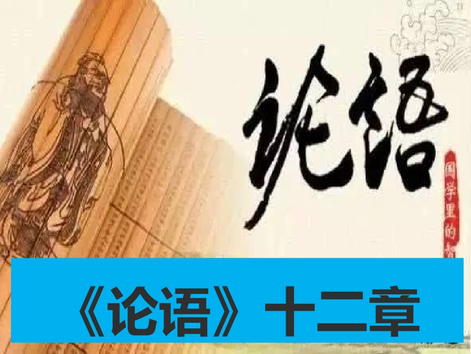 《论语》十二章_第1页