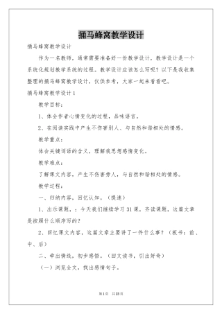 捅马蜂窝教学设计