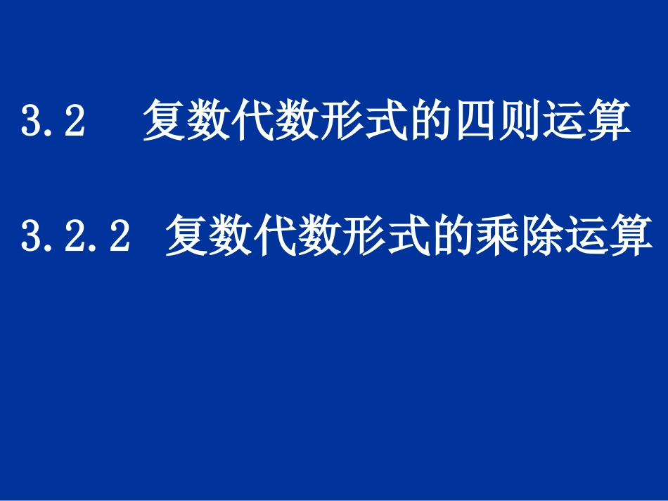 复数代数形式乘除运算_第1页