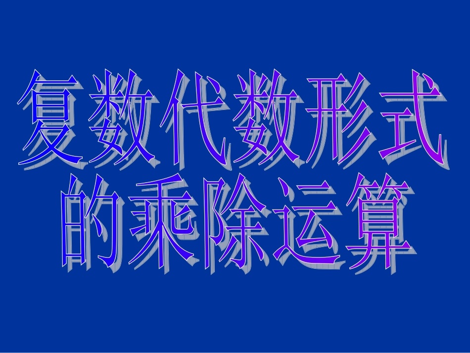 复数代数形式乘除运算_第3页