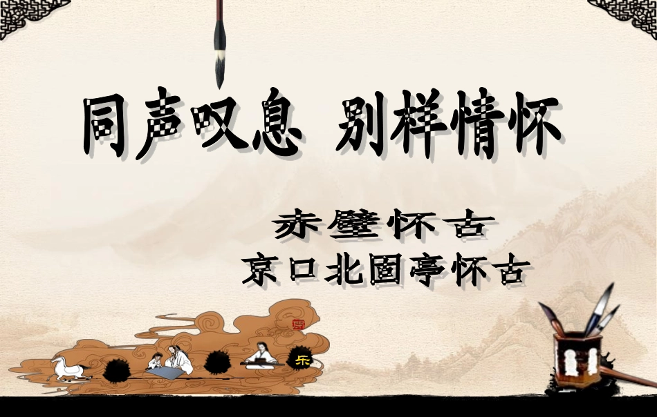 (怀古咏史)《赤壁怀古》与《京口北固亭怀古》对比阅读_第1页